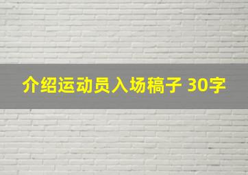 介绍运动员入场稿子 30字